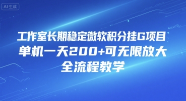 工作室长期稳定微软积分挂G项目，单机一天200+可无限放大，全流程教学【揭秘】-资源云