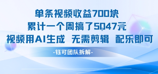 单条视频收益7张+累计一个周搞了5k+视频用AI生成无需剪辑配乐即可-资源云