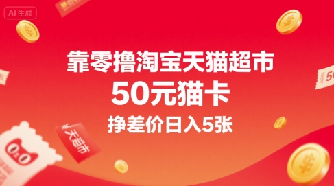 靠零撸淘宝天猫超市50元猫卡，挣差价日入5张-资源云