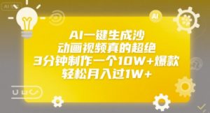 AI一键生成沙雕动画视频真的超绝,3分钟制作一个10W+爆款,轻松月入过1W+【揭秘】-资源云