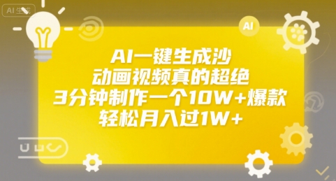 AI一键生成沙雕动画视频真的超绝，3分钟制作一个10W+爆款，轻松月入过1W+【揭秘】-资源云