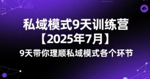 私域模式9天训练营【2025年7月】9天带你理顺私域模式各个环节-资源云