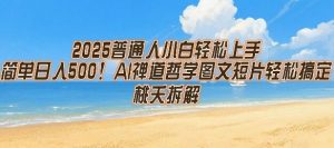 2025普通人小白轻松上手,简单日入5张,AI禅道哲学图文短片轻松搞定-资源云