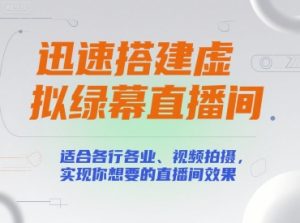 迅速搭建虚拟绿幕直播间,适合各行各业、视频拍摄,实现你想要的直播间效果-资源云