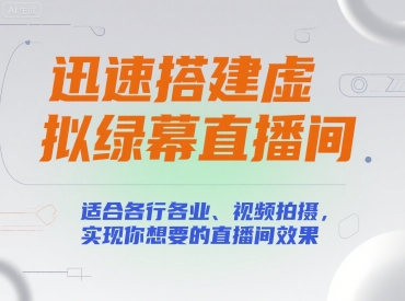 迅速搭建虚拟绿幕直播间，适合各行各业、视频拍摄，实现你想要的直播间效果-资源云
