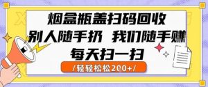 烟盒瓶盖扫码回收,别人随手扔 我们随手挣,闷声发大财,每天扫一扫,轻轻松松2张【揭秘】-资源云