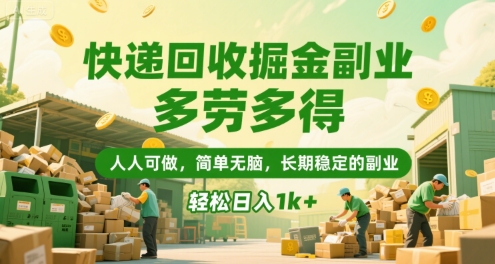 快递回收掘金副业，多劳多得，人人可做，简单无脑，长期稳定的副业，轻松日入1k+【揭秘】-资源云