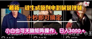 最新一键生成原创电影解说视频,几秒即可搞定, 小白也可无脑矩阵操作,日入1k+【揭秘】-资源云