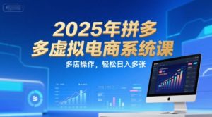 2025年拼多多虚拟电商系统课，多店操作，轻松日入多张-资源云