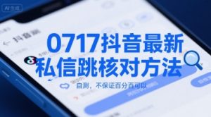 0717抖音最新私信跳核对方法,自测,不保证百分百可以-资源云