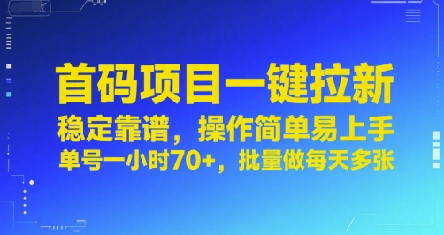 首码项目一键拉新，稳定靠谱，操作简单易上手，单号一小时70+，批量做每天多张【揭秘】-资源云