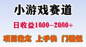 小游戏赛道,一天收益1k-2k+ 稳定项目,门槛低,上手快适合新人小白【揭秘】-资源云