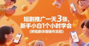 短剧推广一天3张,新手小白1个小时学会(附短剧详细操作流程)-资源云