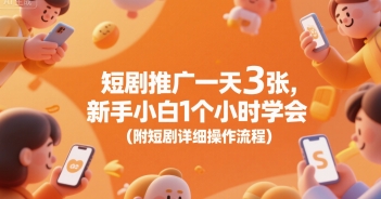 短剧推广一天3张，新手小白1个小时学会(附短剧详细操作流程)-资源云