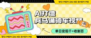 用AI打造兵马俑骑单车视频,单日变现1k+,轻松收割百万播放-资源云
