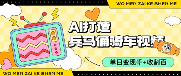 用AI打造兵马俑骑单车视频，单日变现1k+，轻松收割百万播放-资源云