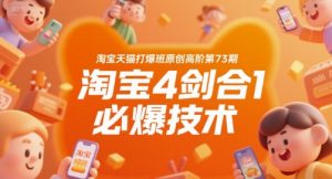 淘宝天猫打爆班原创高阶第73期,淘宝4剑合1必爆技术-资源云