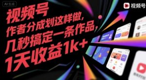视频号创作者分成计划这样做,几秒搞定一条作品,1天收益1k+【揭秘】-资源云