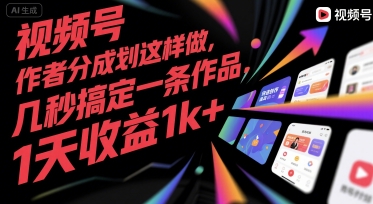 视频号创作者分成计划这样做，几秒搞定一条作品，1天收益1k+【揭秘】-资源云