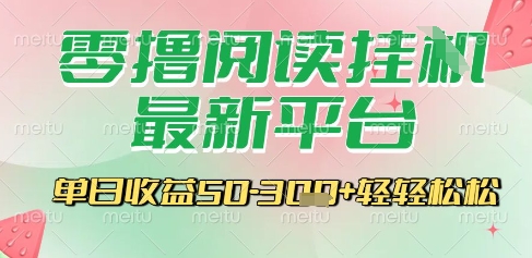 最新零撸阅读挂G平台，一键自动运行，一部手机即可操作，单日收益3张轻轻松松【揭秘】-资源云