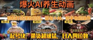 最新速成AI养生动画,轻松打造爆款视频,豆包+AI,日入四位数【揭秘】-资源云