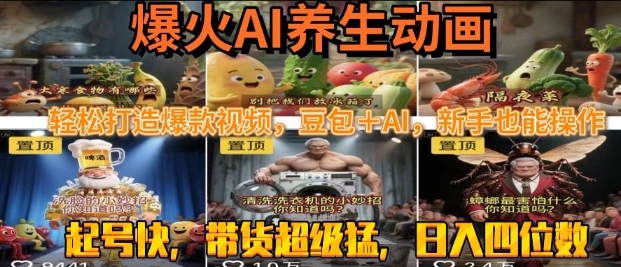 最新速成AI养生动画，轻松打造爆款视频，豆包＋AI，日入四位数【揭秘】-资源云