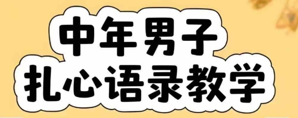 云天中年男人扎心语录图文视频，全套课程，含智能体，一键生成-资源云
