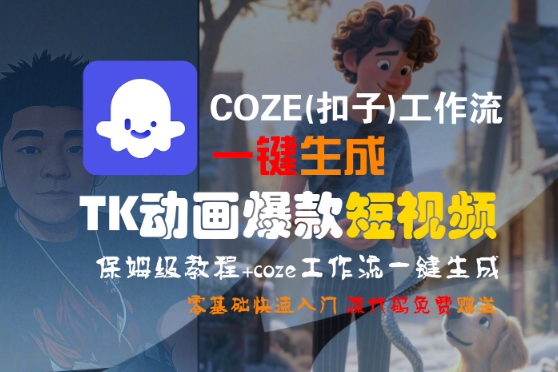 COZE(扣子)工作流一键生成TK动画爆款短视频，保姆级教程，零基础快速入门-资源云