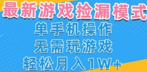 游戏自动捡漏项目,最新玩法,小白单手机可操作,不用玩游戏。新手小白轻松月入1W+,操作简单【揭秘】-资源云