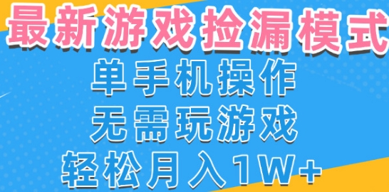 游戏自动捡漏项目，最新玩法，小白单手机可操作，不用玩游戏。新手小白轻松月入1W+，操作简单【揭秘】-资源云