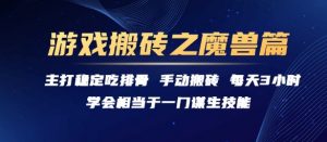游戏搬砖之魔兽篇,稳定吃排骨每天3小时【揭秘】-资源云