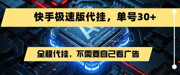 最新7月快手极速版掘金，无需自己看广告，一键代挂，单号30+-资源云