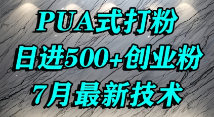 怎么打创业粉，PUA制造焦虑，单人日引500+精准流量-资源云