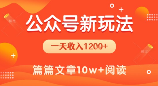 一天1.2k+，公众号流量主新玩法，操作简单容易上手-资源云