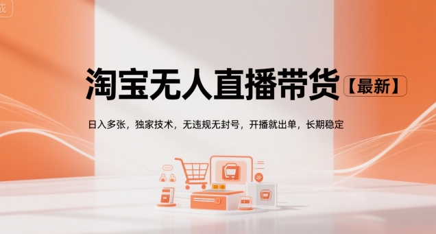 淘宝无人直播带货【最新】，日入多张，独家技术，无违规无封号，开播就出单，长期稳定【揭秘】-资源云