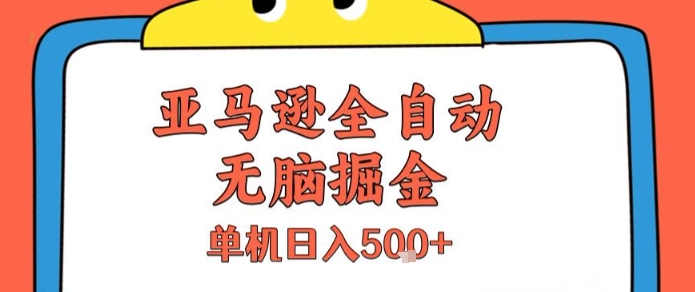 亚马逊全自动无脑掘金，无需人工，单机日入5张+【揭秘】-资源云