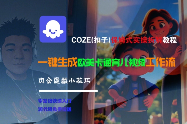 COZE(扣子)保姆式实操拆解教程，一键生成欧美卡通有儿视频工作流，内含隐藏小技巧-资源云
