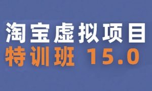 淘宝虚拟项目特训班15.0(更新2025),适合新手或兼职操作,实现稳定收益-资源云