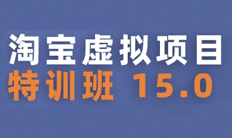 淘宝虚拟项目特训班15.0(更新2025)，适合新手或兼职操作，实现稳定收益-资源云