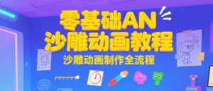 零基础AN沙雕动画教程,沙雕动画制作全流程-资源云