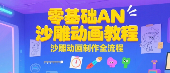 零基础AN沙雕动画教程，沙雕动画制作全流程-资源云