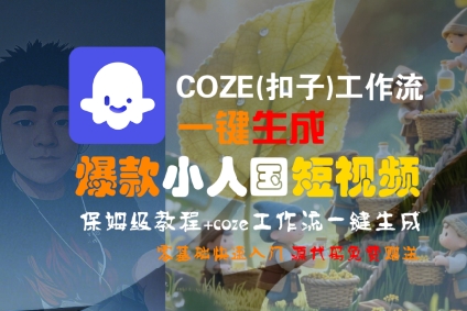 COZE(扣子)工作流一键生成爆款小人国短视频，保姆级教程，零基础快速入门-资源云