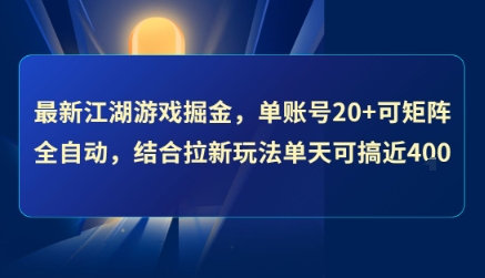 最新江湖游戏掘金，单账号20+可矩阵全自动 ，结合拉新玩法单天可搞4张+【揭秘】-资源云