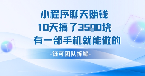 小程序聊天挣钱10天搞了3.5k，有一部手机就能做的-资源云