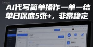 AI代写简单操作一单一结,单日保底5张+,非常稳定【揭秘】-资源云