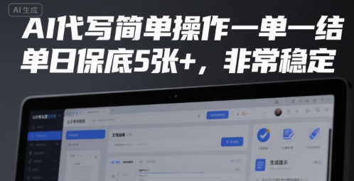 AI代写简单操作一单一结，单日保底5张+，非常稳定【揭秘】-资源云