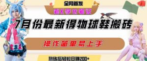 七月最新得物视频搬砖加球鞋搬砖玩法,可以多号矩阵操作,快速起号拉爆流量-资源云