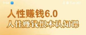 村西边老王《人性賺钱6.0》,懂人性賺钱就会很轻松【音频课】-资源云