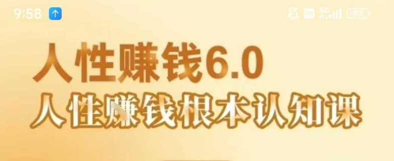 村西边老王《人性賺钱6.0》，懂人性賺钱就会很轻松【音频课】-资源云