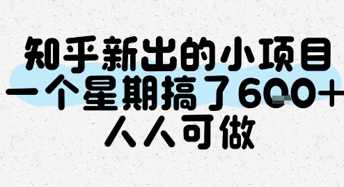 知乎新出的小项目，一个星期搞了6张，人人可做-资源云